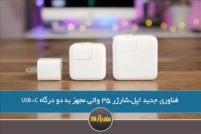 فناوری جدید اپل،شارژر 35 واتی مجهز به دو درگاه USB-C